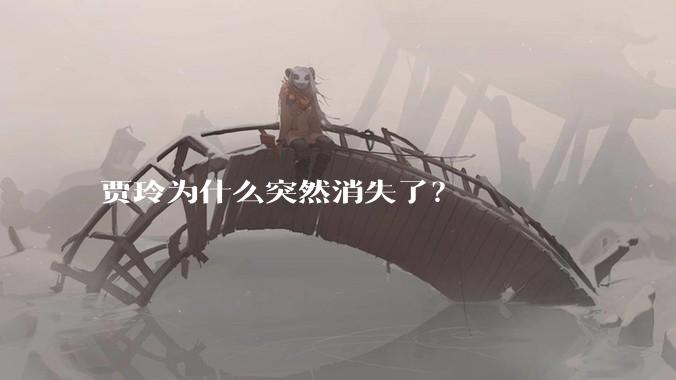 贾玲为什么突然消失了？