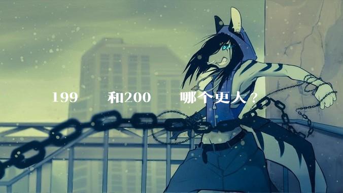 199²⁰⁰和200¹⁹⁹哪个更大?